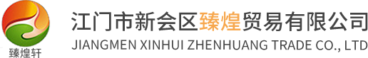 江門(mén)市新會(huì)區(qū)臻煌貿(mào)易有限公司