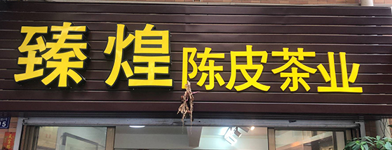 新會(huì)陳皮廠(chǎng)家